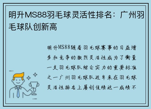 明升MS88羽毛球灵活性排名：广州羽毛球队创新高
