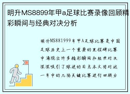明升MS8899年甲a足球比赛录像回顾精彩瞬间与经典对决分析