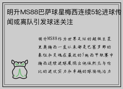明升MS88巴萨球星梅西连续5轮进球传闻或离队引发球迷关注