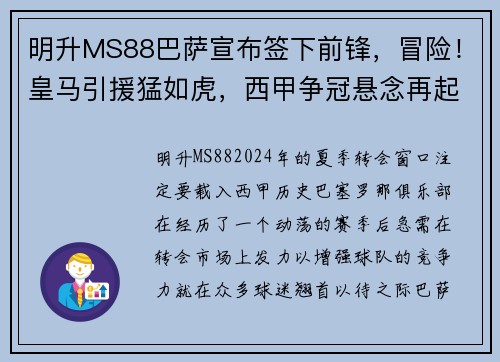 明升MS88巴萨宣布签下前锋，冒险！皇马引援猛如虎，西甲争冠悬念再起！