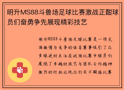 明升MS88斗兽场足球比赛激战正酣球员们奋勇争先展现精彩技艺