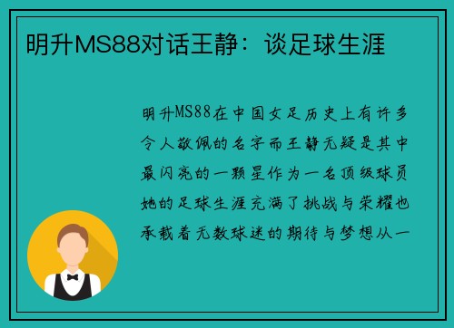 明升MS88对话王静：谈足球生涯