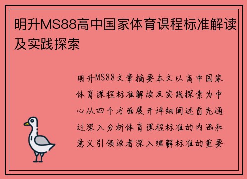 明升MS88高中国家体育课程标准解读及实践探索
