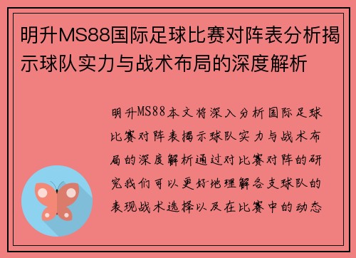 明升MS88国际足球比赛对阵表分析揭示球队实力与战术布局的深度解析