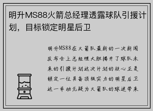 明升MS88火箭总经理透露球队引援计划，目标锁定明星后卫