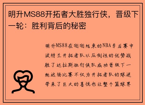明升MS88开拓者大胜独行侠，晋级下一轮：胜利背后的秘密
