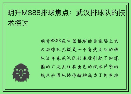 明升MS88排球焦点：武汉排球队的技术探讨