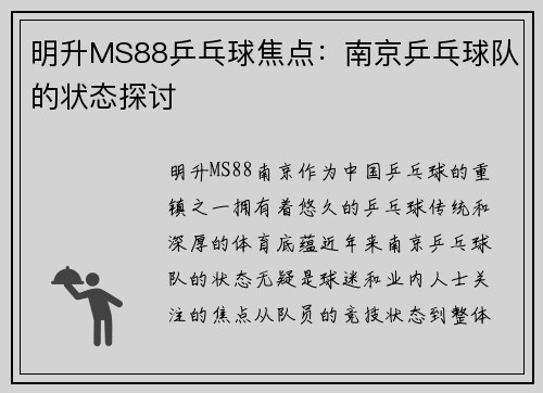 明升MS88乒乓球焦点：南京乒乓球队的状态探讨