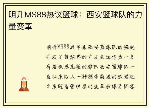 明升MS88热议篮球：西安篮球队的力量变革