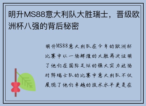 明升MS88意大利队大胜瑞士，晋级欧洲杯八强的背后秘密