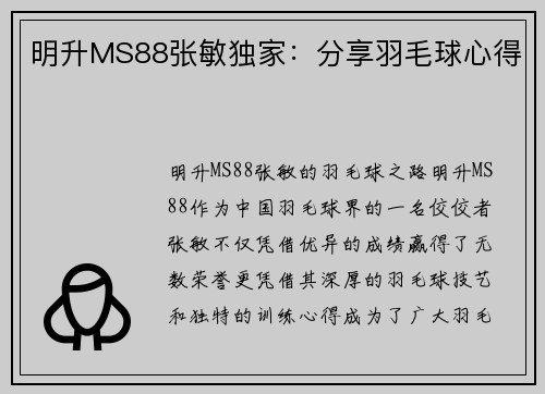 明升MS88张敏独家：分享羽毛球心得