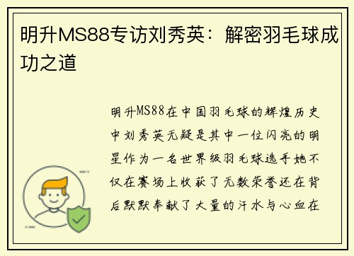明升MS88专访刘秀英：解密羽毛球成功之道