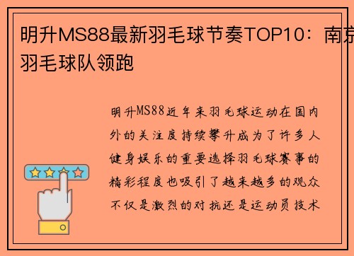 明升MS88最新羽毛球节奏TOP10：南京羽毛球队领跑