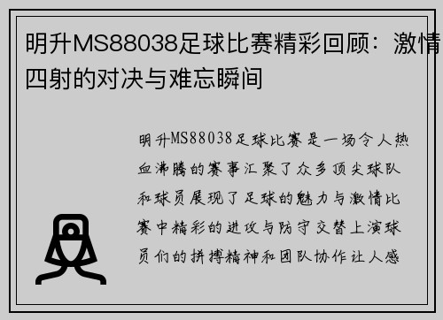 明升MS88038足球比赛精彩回顾：激情四射的对决与难忘瞬间