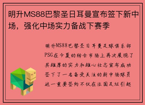 明升MS88巴黎圣日耳曼宣布签下新中场，强化中场实力备战下赛季