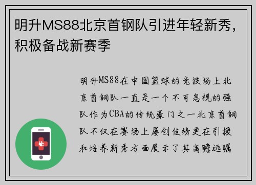 明升MS88北京首钢队引进年轻新秀，积极备战新赛季