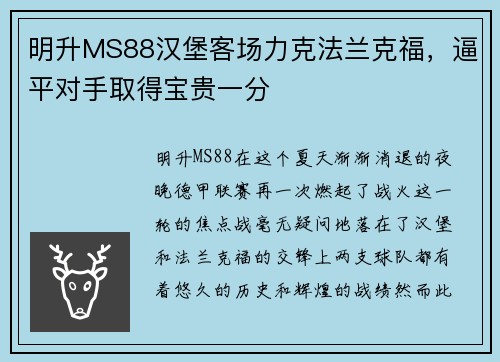 明升MS88汉堡客场力克法兰克福，逼平对手取得宝贵一分