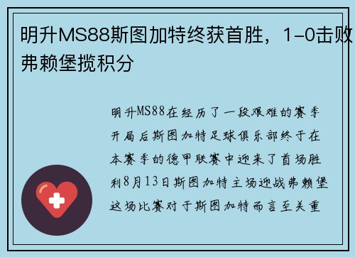 明升MS88斯图加特终获首胜，1-0击败弗赖堡揽积分