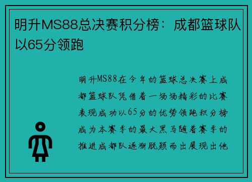 明升MS88总决赛积分榜：成都篮球队以65分领跑