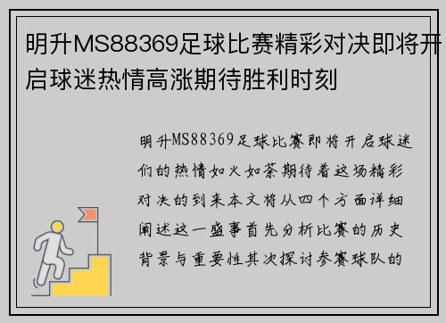 明升MS88369足球比赛精彩对决即将开启球迷热情高涨期待胜利时刻
