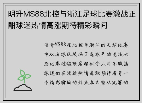 明升MS88北控与浙江足球比赛激战正酣球迷热情高涨期待精彩瞬间