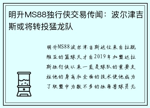 明升MS88独行侠交易传闻：波尔津吉斯或将转投猛龙队