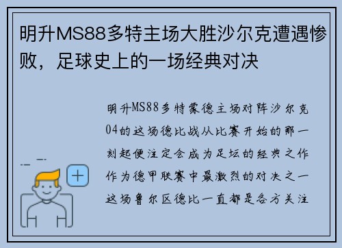 明升MS88多特主场大胜沙尔克遭遇惨败，足球史上的一场经典对决