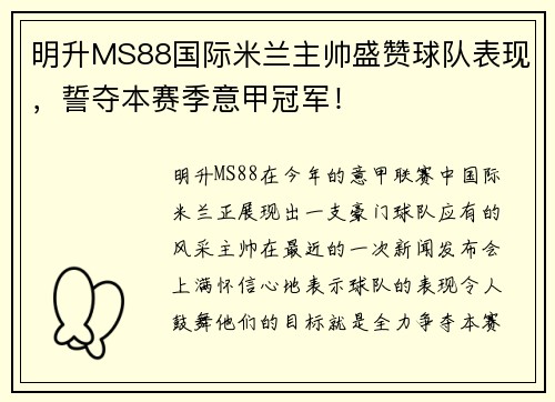 明升MS88国际米兰主帅盛赞球队表现，誓夺本赛季意甲冠军！