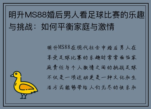 明升MS88婚后男人看足球比赛的乐趣与挑战：如何平衡家庭与激情