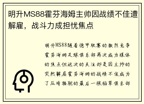 明升MS88霍芬海姆主帅因战绩不佳遭解雇，战斗力成担忧焦点
