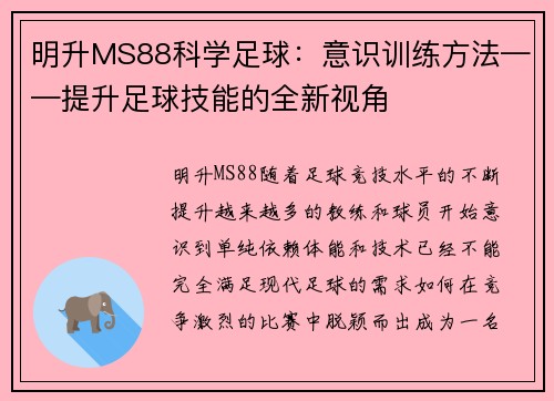 明升MS88科学足球：意识训练方法——提升足球技能的全新视角