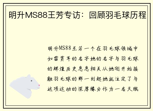 明升MS88王芳专访：回顾羽毛球历程