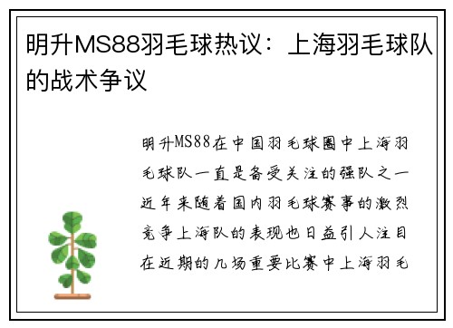 明升MS88羽毛球热议：上海羽毛球队的战术争议