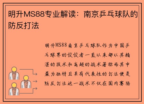 明升MS88专业解读：南京乒乓球队的防反打法