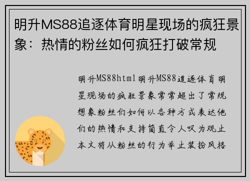 明升MS88追逐体育明星现场的疯狂景象：热情的粉丝如何疯狂打破常规