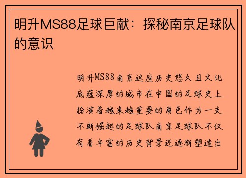 明升MS88足球巨献：探秘南京足球队的意识