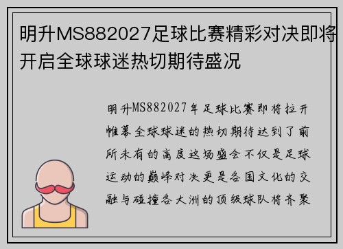 明升MS882027足球比赛精彩对决即将开启全球球迷热切期待盛况