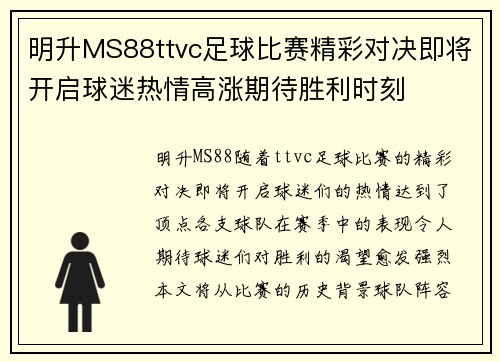 明升MS88ttvc足球比赛精彩对决即将开启球迷热情高涨期待胜利时刻