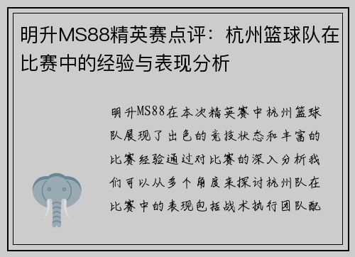 明升MS88精英赛点评：杭州篮球队在比赛中的经验与表现分析