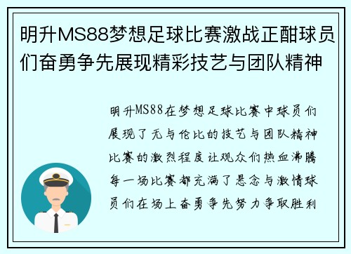明升MS88梦想足球比赛激战正酣球员们奋勇争先展现精彩技艺与团队精神