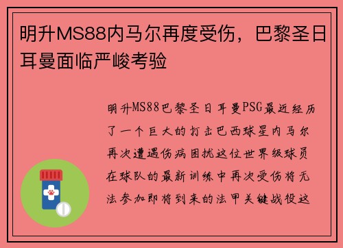 明升MS88内马尔再度受伤，巴黎圣日耳曼面临严峻考验