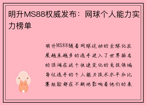 明升MS88权威发布：网球个人能力实力榜单