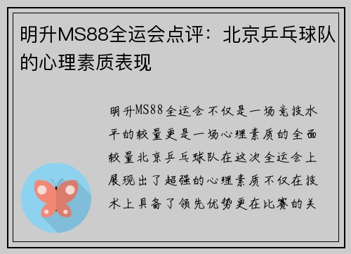 明升MS88全运会点评：北京乒乓球队的心理素质表现