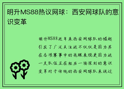 明升MS88热议网球：西安网球队的意识变革