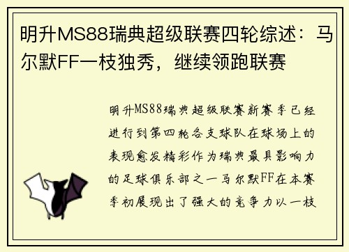 明升MS88瑞典超级联赛四轮综述：马尔默FF一枝独秀，继续领跑联赛
