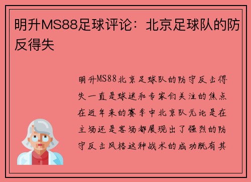 明升MS88足球评论：北京足球队的防反得失